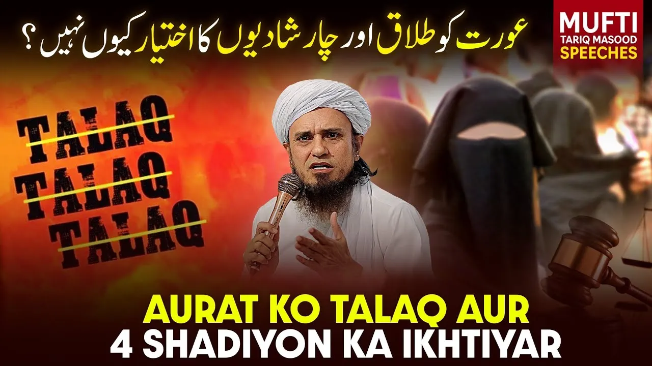 Islam Me Aurat Ko Talaq Aur 4 Shadiyon Ka Ikhtiyar   | Mufti Tariq Masood Speeches